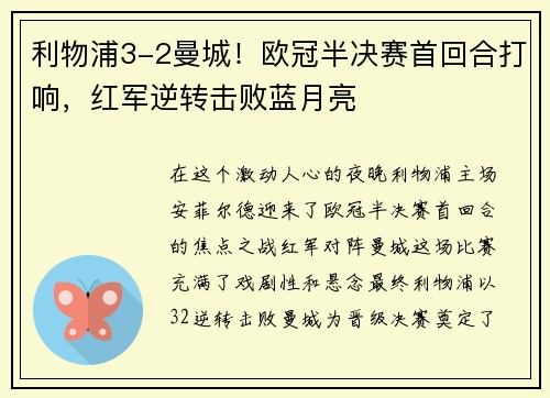 利物浦3-2曼城！欧冠半决赛首回合打响，红军逆转击败蓝月亮