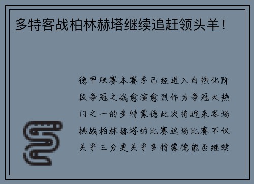 多特客战柏林赫塔继续追赶领头羊！