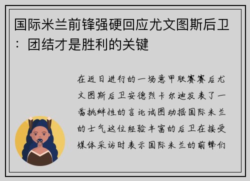 国际米兰前锋强硬回应尤文图斯后卫：团结才是胜利的关键