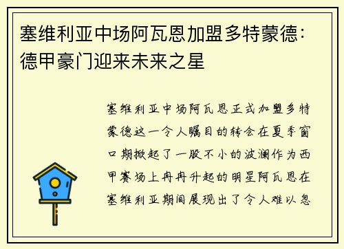 塞维利亚中场阿瓦恩加盟多特蒙德：德甲豪门迎来未来之星