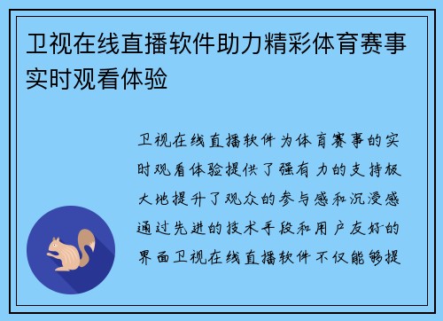 卫视在线直播软件助力精彩体育赛事实时观看体验