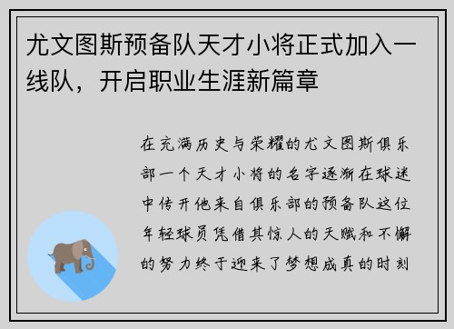 尤文图斯预备队天才小将正式加入一线队，开启职业生涯新篇章