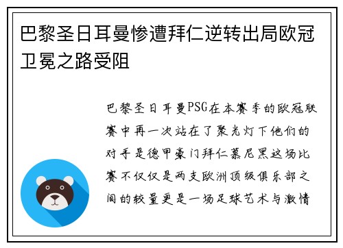 巴黎圣日耳曼惨遭拜仁逆转出局欧冠卫冕之路受阻