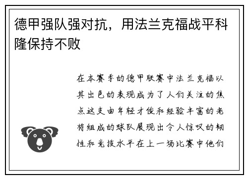德甲强队强对抗，用法兰克福战平科隆保持不败