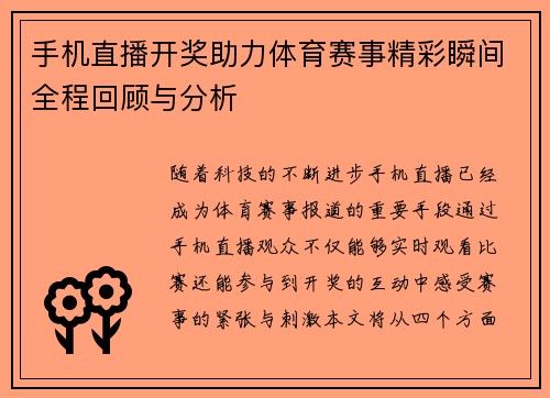 手机直播开奖助力体育赛事精彩瞬间全程回顾与分析