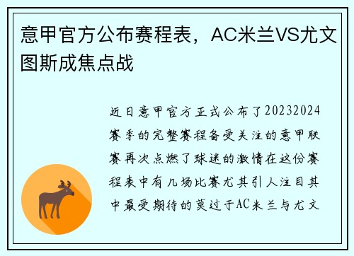意甲官方公布赛程表，AC米兰VS尤文图斯成焦点战
