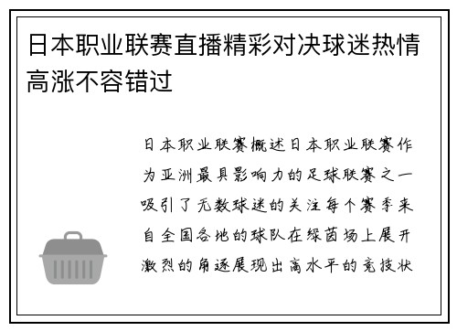 日本职业联赛直播精彩对决球迷热情高涨不容错过