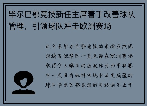 毕尔巴鄂竞技新任主席着手改善球队管理，引领球队冲击欧洲赛场