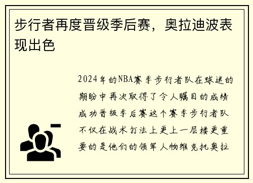 步行者再度晋级季后赛，奥拉迪波表现出色
