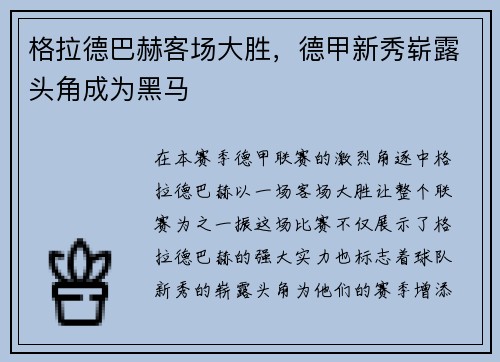 格拉德巴赫客场大胜，德甲新秀崭露头角成为黑马