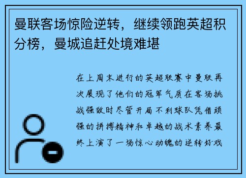曼联客场惊险逆转，继续领跑英超积分榜，曼城追赶处境难堪