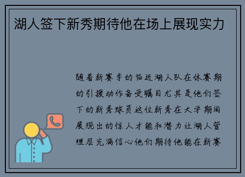 湖人签下新秀期待他在场上展现实力