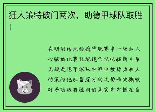 狂人策特破门两次，助德甲球队取胜！