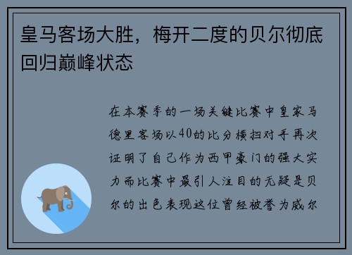 皇马客场大胜，梅开二度的贝尔彻底回归巅峰状态