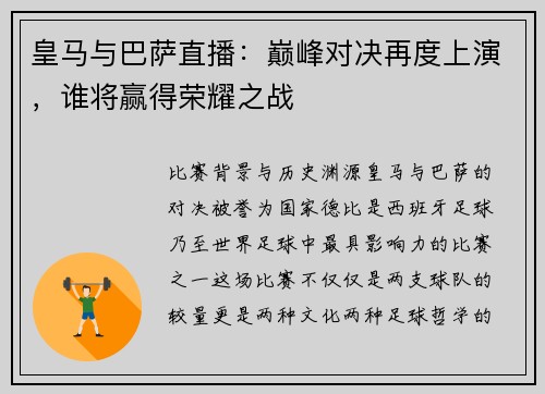 皇马与巴萨直播：巅峰对决再度上演，谁将赢得荣耀之战