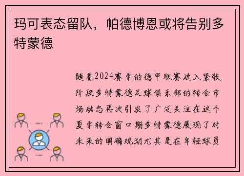 玛可表态留队，帕德博恩或将告别多特蒙德