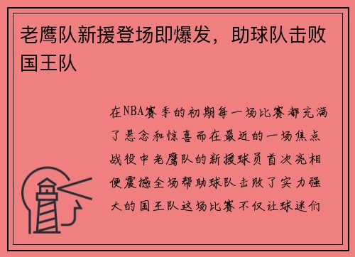 老鹰队新援登场即爆发，助球队击败国王队