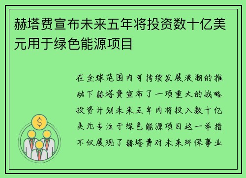 赫塔费宣布未来五年将投资数十亿美元用于绿色能源项目