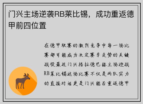 门兴主场逆袭RB莱比锡，成功重返德甲前四位置