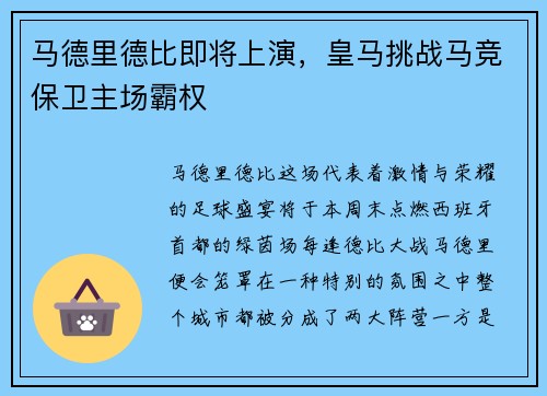 马德里德比即将上演，皇马挑战马竞保卫主场霸权