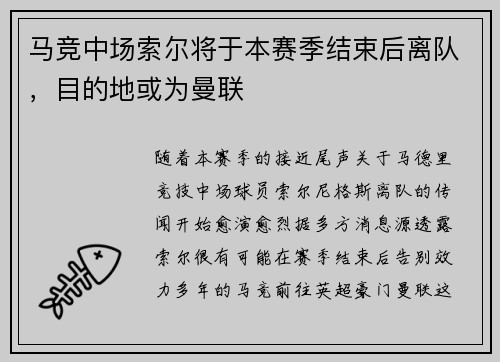 马竞中场索尔将于本赛季结束后离队，目的地或为曼联