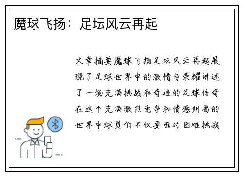 魔球飞扬：足坛风云再起